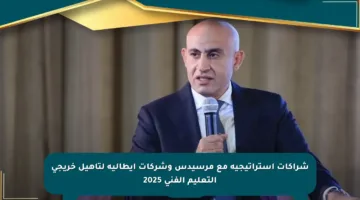 شراكات استراتيجية مع مرسيدس وشركات إيطالية لتأهيل خريجي التعليم الفني 2025